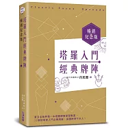 塔羅入門經典牌陣暢銷紀念版