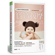 全球嬰幼兒按摩專家都推薦的寶寶按摩全書