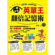一眼多記!英單王翻倍記憶術(附1MP3)