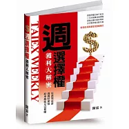 週選擇權獲利大解密