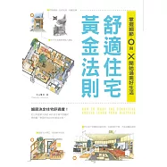 舒適住宅黃金法則：掌握細節O與X，開始過美好生活