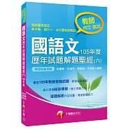 國語文歷年試題解題聖經(六)105年度[教師檢定、教師甄試]