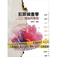犯罪偵查學：理論與實務
