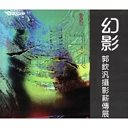 幻影：郭欽汎攝影薪傳展