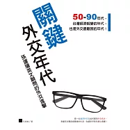 關鍵外交年代：孫運璿英文顧問的外交進擊