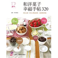 和洋菓子幸福手帖320：特別企劃!材料以實品拍攝，大圖清晰易懂