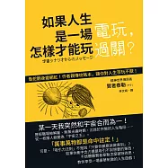 如果人生是一場電玩，怎樣才能玩過關?：來自宇宙的珍貴訊息，讓人生突然變得輕鬆好玩的一本書