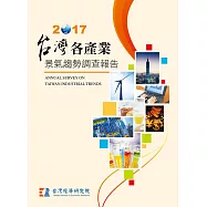 台灣各產業景氣趨勢調查報告2017