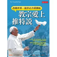 教宗愛上推特說：改變世界，從停止冷漠開始