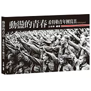 動盪的青春：希特勒青年團寫真