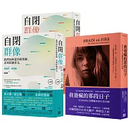 你不知道的自閉症內情：《我發瘋的那段日子：抗NMDA受體腦炎倖存者自傳》+《自閉群像：我們如何從治療異數，走到接納多元》套書(共三冊)