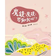 魔鏡，魔鏡，可知我心?：讀小說，談心理
