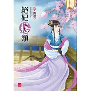 絕妃膳類(六)完