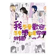 我不受歡迎，怎麼想都是你們的錯! 8