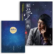 解夢經典+摘夢錄(收縮套書)：全民解夢的時候到了!