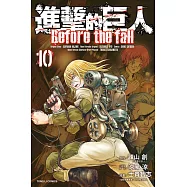 進擊的巨人 Before the fall 10