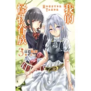 我的怪物眷族 3