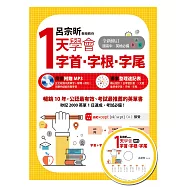 呂宗昕教授教你1天學會字首‧字根‧字尾(附MP3)