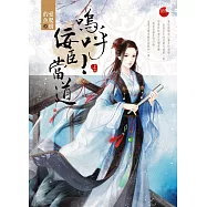 嗚呼!佞臣當道 上