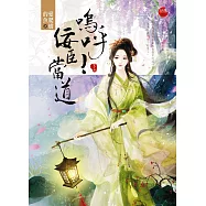 嗚呼!佞臣當道 下