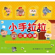 小手拉拉：三隻小豬