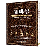 咖啡學：徹底解說各式器具與專家技術!提引咖啡豆的香氣與味道&好喝咖啡的沖煮法