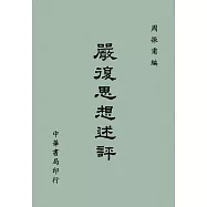 嚴復思想述評
