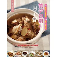 懷孕初期&月子餐