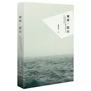 刺蔣，鎮山：一位海外台獨運動者的行動與見聞(修訂新版)