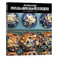 東京排隊名店嚴選：用奶油&植物油做馬芬與蛋糕