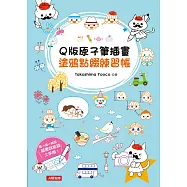 Q版原子筆插畫 塗鴉點綴練習帳