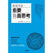 愈是不安，愈要負面思考