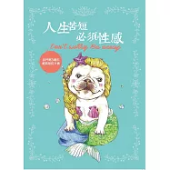 人生苦短，必須性感：法鬥哥3週年經典明信片書