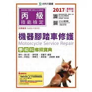 丙級機器腳踏車修護學術科奪照寶典2017年最新版(第七版)(附贈OTAS題測系統)