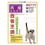 丙級西餐烹調學術科通關寶典：2017最新版(第三版)(附贈OTAS題測系統)