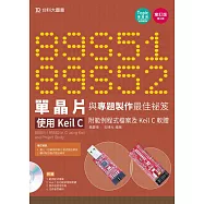 89S51/52 單晶片與專題製作最佳祕笈：使用Keil C 附範例程式檔案及Keil C軟體 增訂版(第三版)