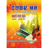 土地登記精修(含土地登記實務)
