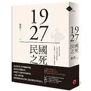 1927：民國之死