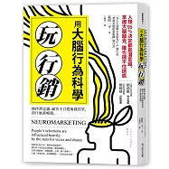 用大腦行為科學玩行銷：操控潛意識，顧客不自覺掏錢買單，賣什麼都暢銷