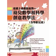 幼兒數學和科學創意教學法：建構主義觀點統整(含學齡兒童)