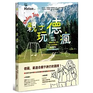 親子玩德瘋：慢慢走，好好玩，最適合親子的兩大旅遊路線x私房景點x德式生活體驗提案!