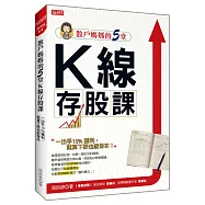 散戶媽媽的5堂 K線存股課：一出手10%獲利，就算下跌也能保本