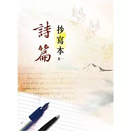 詩篇：抄寫本(卷一)