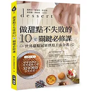 做甜點不失敗的10堂關鍵必修課：世界甜點冠軍烘焙工法全書