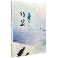 詩篇：抄寫本(卷二)