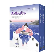 漁港的肉子【博客來獨家1+1 好伴.好絆祝福分享套組】