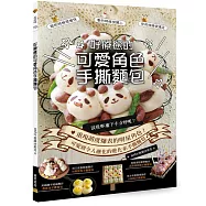 好療癒的可愛角色手撕麵包：重現萌度爆表的明星角色!可愛到令人融化的進化系手撕麵包^^♪