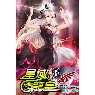 星域龍皇14