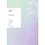 蛋生：戴錦綢詩集