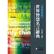 世界智慧名言辭典【英漢對照】